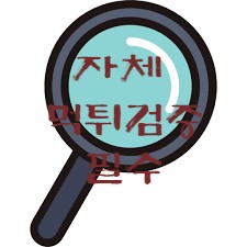 먹튀검증