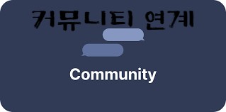 커뮤니티 연계