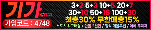 기가-메이저사이트 추천
