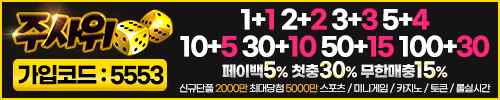 안전사설토토사이트 주사위