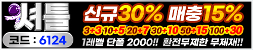 2021년 최우수 토토사이트 선정 셔틀