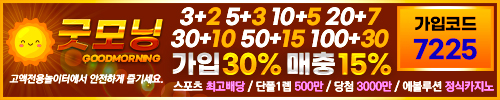 메이저놀이터 2021년 굿모닝벳