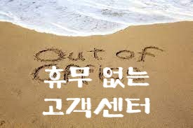 휴무없는 고객 센터