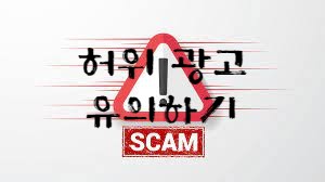 허위 광고 주의