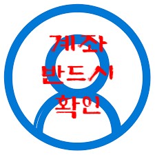 입출금 계좌 필히 확인