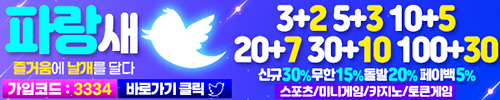 토토사이트 이벤트 파랑새